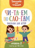 Читаем по слогам. Рассказы для детей. Уровень2. Пустовалов И.  фото, kupilegko.ru