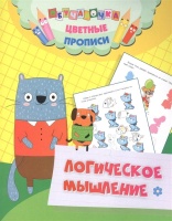 Цветные прописи. Логическое мышление.  фото, kupilegko.ru