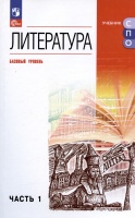 Литература. Базовый уровень. Учебное пособие для СПО. В двух частях. Часть 1. Курдюмова Т.Ф., Колокольцев Е.Н., Марьина О.Б.  фото, kupilegko.ru