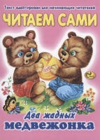 Читаем сами. Два жадных медвежонка. Изотова Е.Н.  фото, kupilegko.ru