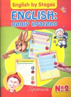 English: пишу красиво. Пропись № 2. Алексеева Л. (ред.)  фото, kupilegko.ru