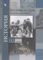 Всеобщая история. Новейшая история. 10 класс. Учебник. Базовый и углубленный уровни. Хейфец В.Л., Федоров О.Д., Хейфец Л.С. и др.  фото, kupilegko.ru