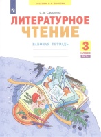 Литературное чтение. 3 класс. Рабочая тетрадь. В 2 частях. Часть 2. Самыкина С.В.  фото, kupilegko.ru