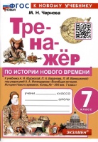 Тренажер по истории Нового времени. 7 класс. К учебнику А.Я. Юдовской, П.А. Баранова, Л.М. Ванюшкиной.... Чернова Марина Николаевна  фото, kupilegko.ru