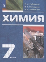 Химия. 7 класс. Вводный курс. Учебник. Габриелян О.С., Остроумов И.Г., Ахлебинин А.К.  фото, kupilegko.ru