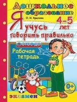 Дошкольник. Я учусь говорить правильно. 4-5 лет. ФГОС ДО. Крылова Ольга Николаевна  фото, kupilegko.ru