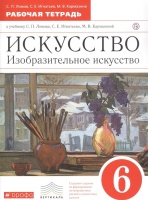Изобразительное искусство. 6 класс. Рабочая тетрадь. Ломов С., Игнатьев С., Кармазина М.  фото, kupilegko.ru
