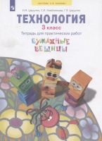 Технология. 3 класс. Тетрадь для практических работ. Учебное пособие. Цирулик Н.А., Хлебникова С.И., Цирулик Г.Э.  фото, kupilegko.ru