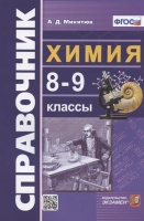 Справочник по химии. 8-9 классы. Микитюк А.Д.  фото, kupilegko.ru