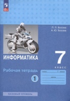 Информатика. 7 класс. Рабочая тетрадь. В двух частях. Часть 1. Базовый уровень. Босова Л.Л., Босова А.Ю.  фото, kupilegko.ru