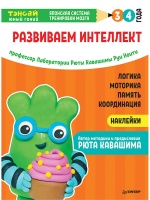 Тэнсай. Развиваем интеллект. 3-4 года (с наклейками) Развитие логики, моторики, памяти, координации по системе Рюты Кавашимы. Ноити Р., Кавашима Р.  фото, kupilegko.ru