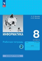 Информатика. 8 класс. Базовый уровень. Рабочая тетрадь. В двух частях. Часть 2. Босова Л.Л., Босова А.Ю.  фото, kupilegko.ru