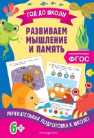 Развиваем мышление и память. Анна Горохова, Блохина Ксения Владимировна  фото, kupilegko.ru