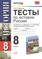 Тесты по истории России. 8 класс. К учебнику А.А. Данилова, Л.Г. Косулиной "История России, ХIХ век. 8 класс" (М. : Просвещение). Издание четвертое, стереотипное.  фото, kupilegko.ru