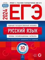 ЕГЭ-2024. Русский язык: типовые экзаменационные варианты: 10 вариантов. Цыбулько И.П., Дощинский Р.А.  фото, kupilegko.ru