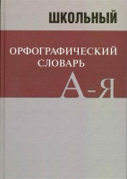 Школьный орфографический словарь. Свыше 20 000 слов. Трушина И. (ред.)  фото, kupilegko.ru