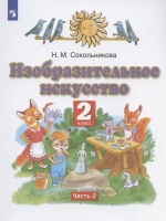 Изобразительное искусство 2 класс. Учебник в двух частях. Часть 2. Сокольникова Н.М.  фото, kupilegko.ru