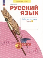 Русский язык. 2 класс. Рабочая тетрадь. В 4 частях. Часть 4. Яковлева Светлана Геннадьевна  фото, kupilegko.ru