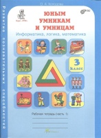 Юным умникам и умницам. 3 класс. Информатика, логика, математика. Развитие познавательных способностей. Рабочая тетрадь (часть 1). Холодова О.  фото, kupilegko.ru