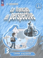 Французский язык. 3 класс. Углубленный уровень. Рабочая тетрадь. Учебное пособие. Гусева А.В.  фото, kupilegko.ru