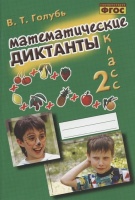 Математические диктанты. 2 класс. Практическое пособие для начальной школы. Голубь Валентина Тимофеевна  фото, kupilegko.ru
