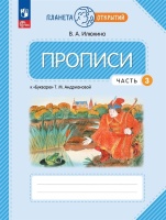 Прописи к «Букварю» Т.М. Андриановой: 1 класс: в 4-х частях. Часть 3. Илюхина Вера Алексеевна  фото, kupilegko.ru