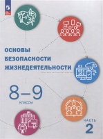 Основы безопасности жизнедеятельности. 8-9 классы. Учебник. В 2 частях. Часть 2. Куличенко Т.В., Костюк Г.П., Дежурный Л.И. и др.  фото, kupilegko.ru