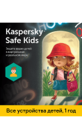 Родительский контроль Kaspersky Safe Kids (1 год)  фото, kupilegko.ru