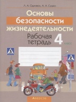Основы безопасности жизнедеятельности. 4 класс. Рабочая тетрадь. Пособие для учащихся учреждений общего среднего образования с русским языком обучения.  фото, kupilegko.ru
