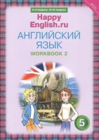 Английский язык. 5 класс. Счастливый английский.ру/Happy English.ru. Рабочая тетрадь № 2. Кауфман К., Кауфман М.  фото, kupilegko.ru