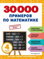 30000 примеров по математике: 4 класс. Королёв Владимир Иванович  фото, kupilegko.ru