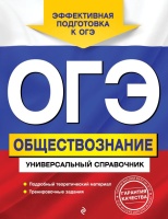 ОГЭ. Обществознание. Универсальный справочник. Кишенкова Ольга Викторовна  фото, kupilegko.ru