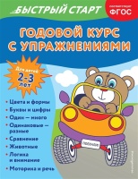 Годовой курс с упражнениями: для детей 2-3 лет. Алова Алина  фото, kupilegko.ru