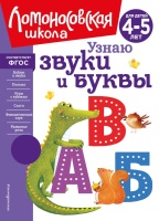 Узнаю звуки и буквы: для детей 4-5 лет (новое оформление). Пятак Светлана Викторовна  фото, kupilegko.ru