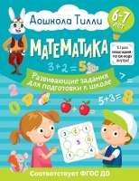 6-7 лет. Дошкола Тилли. Математика. Развивающие задания для подготовки к школе. Остроглядова Ольга Александровна  фото, kupilegko.ru