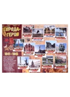 Тематический плакат "Города-герои".  фото, kupilegko.ru