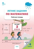 Летние задания по математике за курс 3 класса. Рабочая тетрадь. Ульянова Н.С.  фото, kupilegko.ru