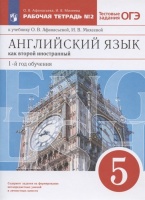 Английский язык как второй иностранный. 1-й год обучения. 5 класс. Рабочая тетрадь № 2 к учебнику О.В. Афанасьевой, И.В. Михеевой. Афанасьева О.В., Михеева И.В.  фото, kupilegko.ru