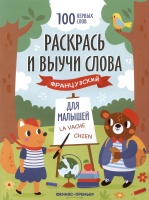 Раскрась и выучи слова: французский для малышей. Книжка-раскраска. Никифорова М.А.  фото, kupilegko.ru