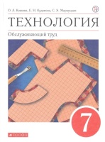 Технология. Обслуживающий труд. 7 класс. Учебное пособие. Кожина О., Кудакова Е., Маркуцкая С.  фото, kupilegko.ru