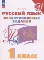 Русский язык. 1 класс. Разноуровневые задания. Учебное пособие. Бакулина Г.А.  фото, kupilegko.ru