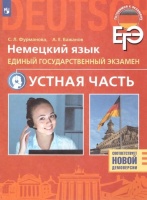 ЕГЭ. Немецкий язык. Единый государственный экзамен. Устная часть. Базовый и углубленный уровни. Фурманова С.Л., Бажанов А.Е.  фото, kupilegko.ru