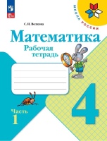 Математика. Рабочая тетрадь. 4 класс. Часть 1. Волкова С.И.  фото, kupilegko.ru