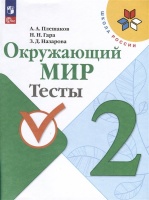 Окружающий мир. 2 класс. Тесты. Плешаков А.А., Гара Н.Н., Назарова З.Д.  фото, kupilegko.ru