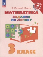 Математика. Задания на логику. 3 класс. Глаголева Ю.И., Буденная И.О.  фото, kupilegko.ru