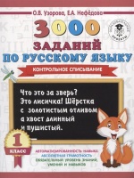 3000 заданий по русскому языку. 1 класс. Контрольное списывание.. Узорова Ольга Васильевна, Нефедова Елена Алексеевна  фото, kupilegko.ru
