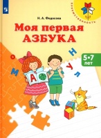Моя первая Азбука. 5-7 лет. Учебное пособие. Федосова Н.А.  фото, kupilegko.ru
