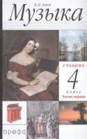 Музыка. 4 класс. Учебник в двух частях. Часть первая. Алеев В.  фото, kupilegko.ru