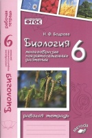 Биология. 6 класс. Многообразие покрытосеменных растений. Рабочая тетрадь. Бодрова Н.  фото, kupilegko.ru