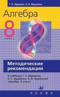 Алгебра. 8 класс. Методическое пособие. Муравин Георгий Константинович, Муравина Ольга Викторовна  фото, kupilegko.ru